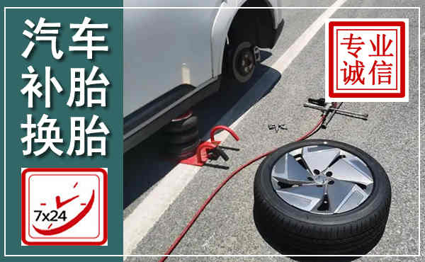 漯河汽车换轮胎,附近上门换轮胎电话