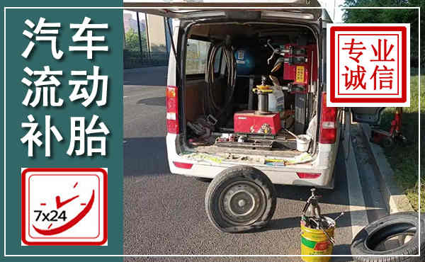 漯河汽车流动补胎,附近补胎电话