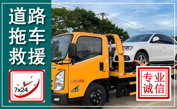 漯河拖车救援,汽车救援拖车电话