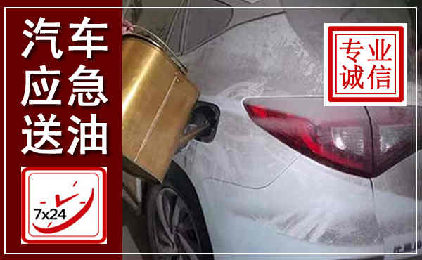 漯河汽车送油救援,附近上门送油电话