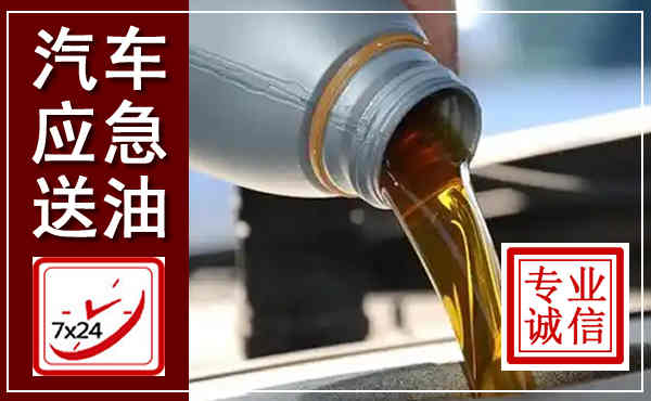 漯河汽车送燃油救援,附近上门送燃油电话