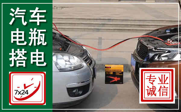 漯河汽车搭电,附近电瓶搭电救援电话