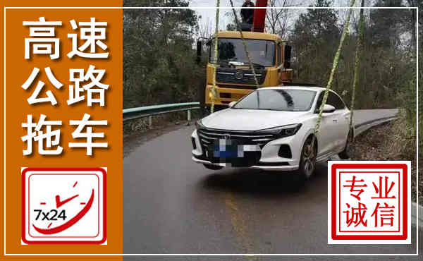 漯河高速公路拖车,附近高速公路拖车救援电话