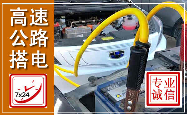 漯河高速公路汽车搭电,中途电瓶维修电话