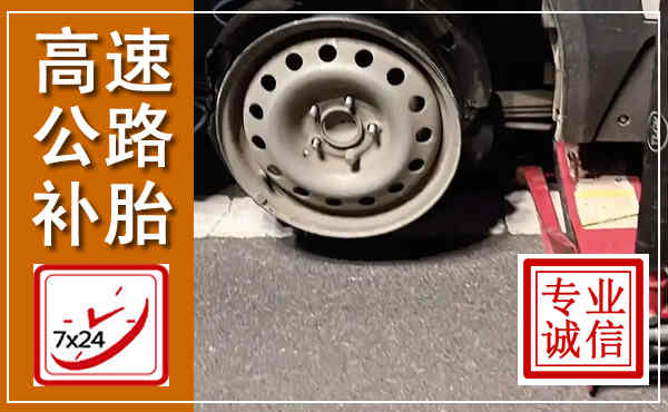 漯河高速公路流动补胎,汽车换轮胎电话
