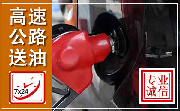 漯河高速公路汽车送油,汽车救援送油电话